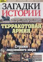 Журнал Загадки истории. Терракотовая армия 2020 № 25 Санкт-Петербург Мягкая обл. 40 с. С цв илл
