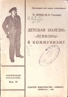 Книга Детская болезнь левизны в коммунизме 1925 В.И. Ленин Ленинград Мягкая обл. 144 с. Без илл.