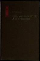 Книга Лига ходеносауни, или ирокезов 1983 Л. Морган Москва Твёрдая обл. 301 с. С ч/б илл