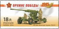 2014-045 Марка Россия 85-мм зенитная пушка 52-К  Оружие Победы. Артиллерия III O