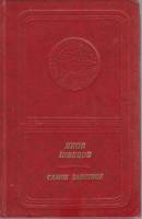 Книга Самое заветное 1976 Я. Шведов Москва Твёрдая обл. 238 с. С цв илл