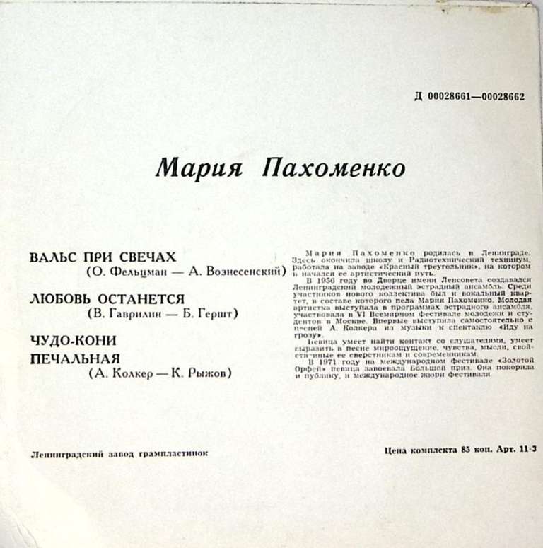 Пластинка виниловая М. Пахоменко Вальс при свечах Мелодия 175 мм. Excellent
