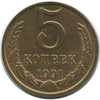 1991м Монета СССР 1991 год 5 копеек  Медь-Никель  VF
