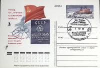 (1977-год)Почтовая карточка ом+сг СССР "А\Л Арктика"      Марка