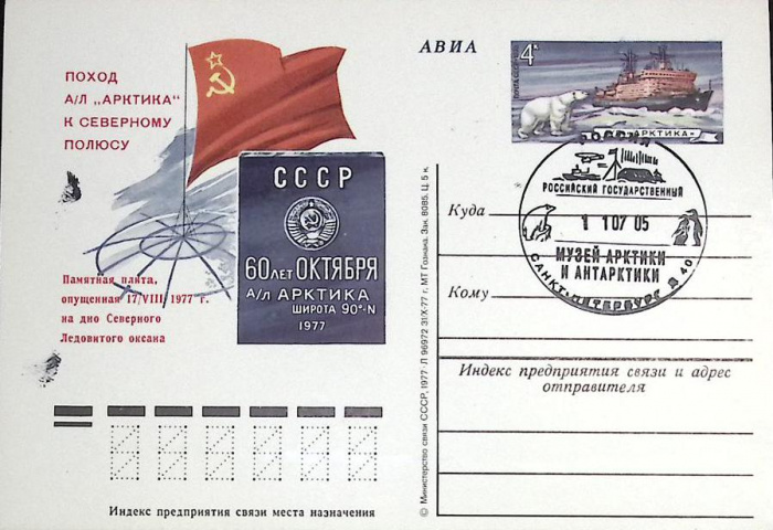 (1977-год)Почтовая карточка ом+сг СССР &quot;А\Л Арктика&quot;      Марка
