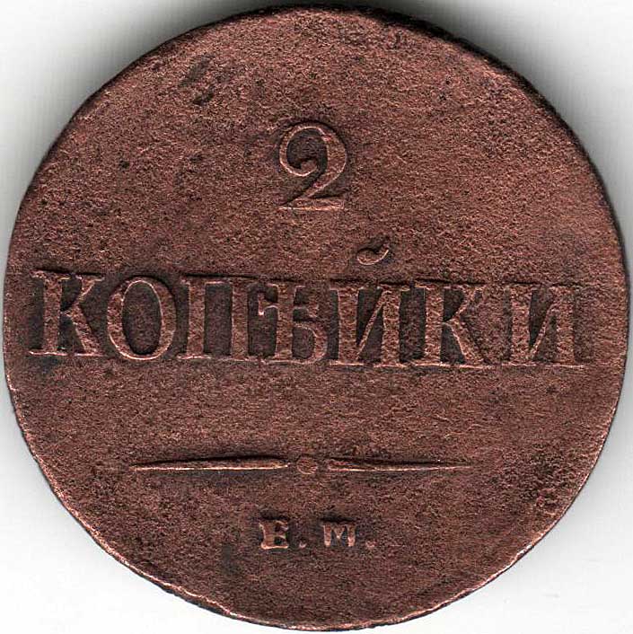(1838, ЕМ НА) Монета Россия 1838 год 2 копейки   Медь  F