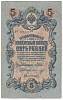 Морозов В.Н. Банкнота Россия 1909 год 5 рублей   1914-17 гг, Шипов И.П, Сер ЗЯ-ОО, 6 цифр XF