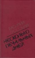 Книга "Несколько печальных дней" 1989 В. Гроссман Москва Твёрдая обл. 432 с. С ч/б илл