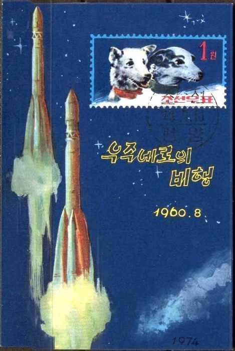 (1974-066) Блок марок  Северная Корея &quot;Белка и Стрелка&quot;   Исследование космоса III Θ