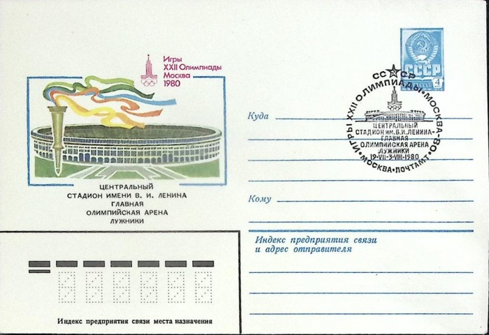 1980-год  Конверт маркиров + сг СССР Олимпиада -80. Олимпийская арена   , Печать ПД Марка