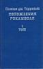 Книга Похождения Рокамболя (том 1) 1992 П. дю Террайль СПб Твёрдая обл. 430 с. Без илл.