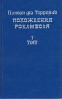 Книга Похождения Рокамболя (том 1) 1992 П. дю Террайль СПб Твёрдая обл. 430 с. Без илл.