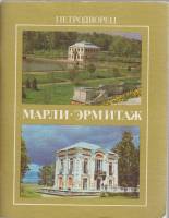 Альбом Петродворец. Марли. Эрмитаж 1987 , Ленинград Мягкая обл.  с. С цв илл