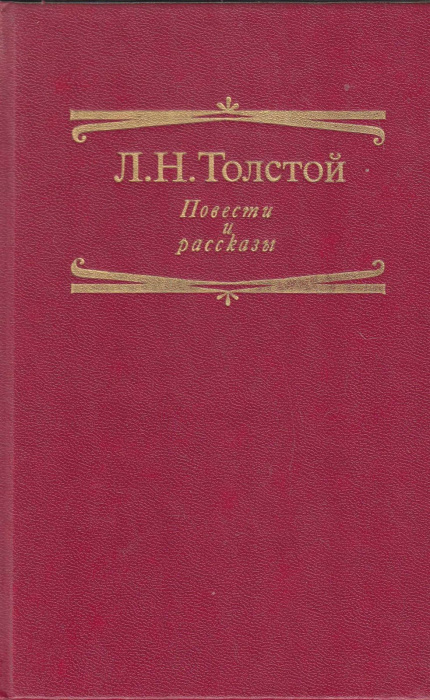 Книга &quot;Повести и рассказы&quot; Л. Толстой Москва 1993 Твёрдая обл. 414 с. Без иллюстраций