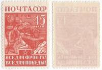 1942-14 Марка СССР 45 коп Все для фронта Все для победы  Великая Отечественная война III O