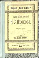 Книга Полное собрание сочинений (том 24)  1903 Н. Лесков Санкт-Петербург Твёрдая обл. 168 с. Без илл