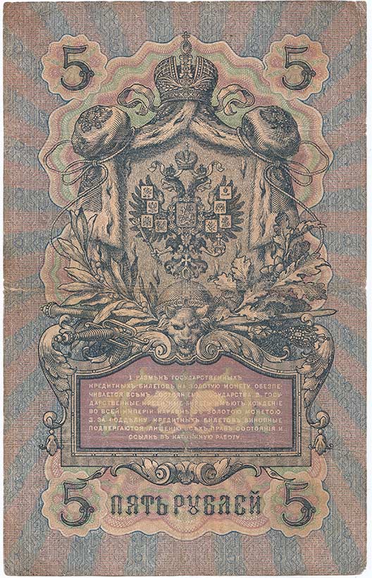 Морозов В.Н. Банкнота Россия 1909 год 5 рублей   1910-14 гг, Коншин А.В. Сер АА-ЗЭ, 6 цифр F