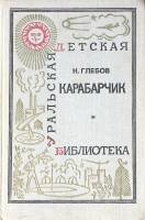 Книга Карабарчик 1972 Н. Глебов Свердловск Твёрдая обл. 152 с. С ч/б илл