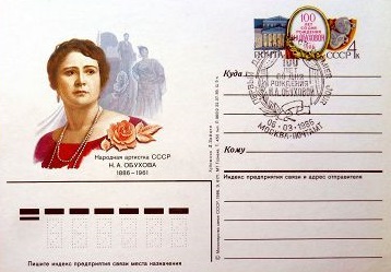 (1986-007) Почтовая карточка СССР &quot;100 лет со дня рождения Н.А. Обуховой &quot;   Ø