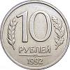 1992лмд, немагнитная Монета Россия 1992 год 10 рублей 1992 год Медь-Никель  UNC