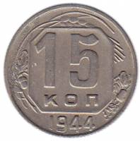 (1944) Монета СССР 1944 год 15 копеек   Медь-Никель  XF