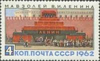 1962-107 Марка СССР   Мавзолей В.И. Ленина III O