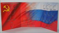 Альбом-планшет картонный "Монеты СССР и Российской Федерации регулярного выпуска 1991-1993 годов по 