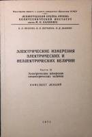 Книга Электрические измерения   1971 И. Иванова, И. Щеголева, Л. Дьякова Ленинград Мягкая обл. 118 с