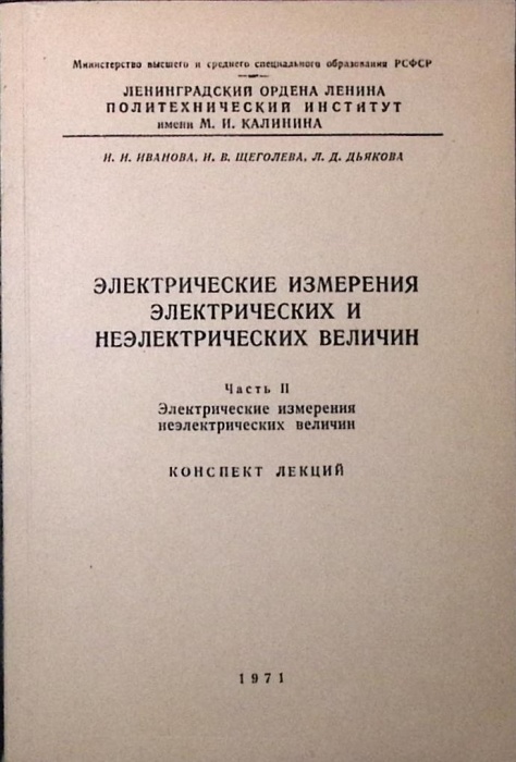 Книга Электрические измерения   1971 И. Иванова, И. Щеголева, Л. Дьякова Ленинград Мягкая обл. 118 с