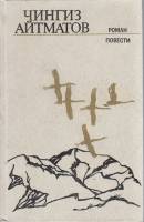 Книга Роман, повести 1982 Ч. Айтматов Ленинград Твёрдая обл. 479 с. Без илл.