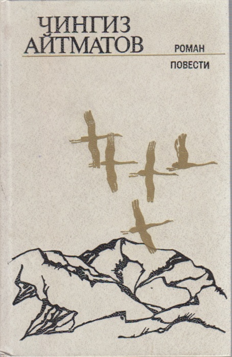 Книга Роман, повести 1982 Ч. Айтматов Ленинград Твёрдая обл. 479 с. Без илл.