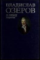 Книга Владислав Озёров 1991 М. Гордин Ленинград Твёрдая обл. 208 с. Без илл.