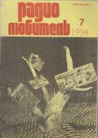 Журнал Радиолюбитель 1994 № 7/1994 Москва Мягкая обл. 48 с. С ч/б илл