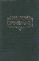 Книга Чтения  по истории России 1989 С. Соловьев Москва Твёрдая обл. 768 с. Без илл.