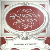 Пластинка виниловая В. Фургвенглер Выдающиеся дирижёры Мелодия 300 мм. (Сост. отл.)