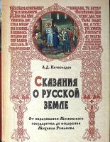 Книга Сказания о русской земле 2009 А. Нечволодов Москва Твёрдая обл. 646 с. С цв илл
