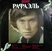 Пластинка виниловая Рафаэль  Аллилуйя Мелодия 300 мм. Excellent