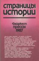 Книга Страницы истории.1987 1989 , Ленинград Мягкая обл. 288 с. Без илл.