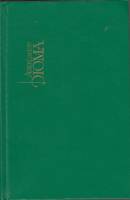 Книга Три мушкетера (собрание сочинений в 15 томах) том 1 1991 А. Дюма Москва Твёрдая обл. 608 с. С 