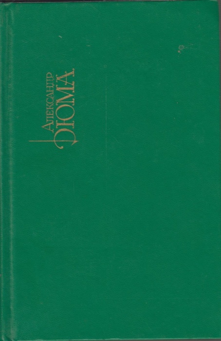 Книга Три мушкетера (собрание сочинений в 15 томах) том 1 1991 А. Дюма Москва Твёрдая обл. 608 с. С 