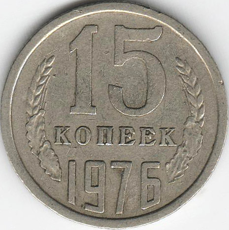 1976 Монета СССР 15 копеек  Медь-Никель  VF
