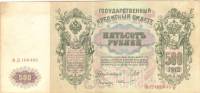 (Шмидт Ф.Ф.) Банкнота Россия 1912 год 500 рублей   Шипов И.П, 1917-18 гг, Сер БА-ГУ VF