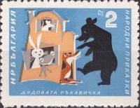 (1964-022) Марка Болгария "Дедушкина рукавичка"   Болгарские народные сказки II Θ