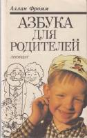 Книга Азбука для родителей 1991 А. Фромм Ленинград Мягкая обл. 319 с. Без илл.