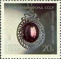1971-111 Марка СССР Кулон с аметистом   Алмазный фонд II O