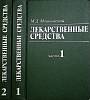 Книга Лекарственные средства (2 тома) 1988 М. Машковский Москва Твёрдая обл. 1 200 с. С ч/б илл