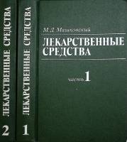 Книга Лекарственные средства (2 тома) 1988 М. Машковский Москва Твёрдая обл. 1 200 с. С ч/б илл