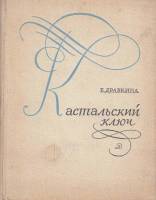 Книга Кастальский ключ 1973 Е. Драбкина Москва Твёрдая обл. 174 с. Без илл.