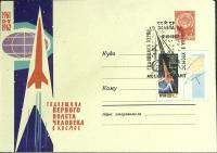 1962-год  Худож. маркиров. конверт, сг+ марка СССР Годовщина первого полета человека в космос   , Пе