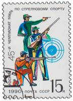 1990-052 Марка СССР Стрелки  45-й чемпионат мира по стрелковому спорту (Москва). III Θ